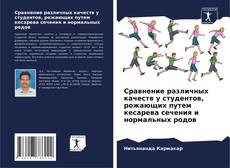 Capa do livro de Сравнение различных качеств у студентов, рожающих путем кесарева сечения и нормальных родов 