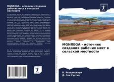 Capa do livro de MGNREGA - источник создания рабочих мест в сельской местности 