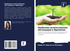 Capa do livro de Проблема использования пестицидов в Бразилии 