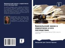 Capa do livro de Бразильский закон о наркотиках и его последствия 