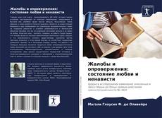 Capa do livro de Жалобы и опровержения: состояние любви и ненависти 