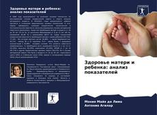 Buchcover von Здоровье матери и ребенка: анализ показателей