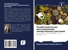 Bookcover of Этноботаническое восстановление лекарственных растений