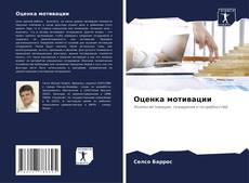 Capa do livro de Оценка мотивации 