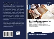 Capa do livro de Переработка молока на семейной ферме 