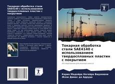 Buchcover von Токарная обработка стали SAE4140 с использованием твердосплавных пластин с покрытием