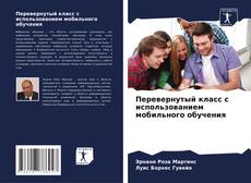 Buchcover von Перевернутый класс с использованием мобильного обучения