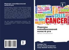 Capa do livro de Маркеры новообразований полости рта 