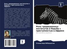 Capa do livro de Роль традиционных институтов и борьба с преступностью в Африке 