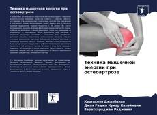 Buchcover von Техника мышечной энергии при остеоартрозе