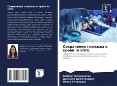 Bookcover of Сохранение глюкозы в крови in vitro