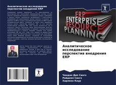 Capa do livro de Аналитическое исследование перспектив внедрения ERP 