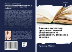 Bookcover of Влияние отсутствия продовольственной безопасности на успеваемость студентов-химиков