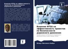 Capa do livro de Влияние NTSA на эффективность проектов по безопасности дорожного движения 