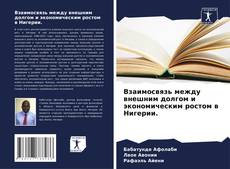 Bookcover of Взаимосвязь между внешним долгом и экономическим ростом в Нигерии.