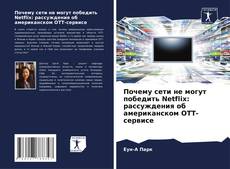 Capa do livro de Почему сети не могут победить Netflix: рассуждения об американском OTT-сервисе 