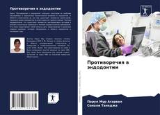 Buchcover von Противоречия в эндодонтии