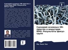 Capa do livro de Сценарий основных HR-практик в индустрии RMG: Результаты фокус-групп 