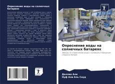 Bookcover of Опреснение воды на солнечных батареях