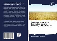 Capa do livro de Внешняя политика Зимбабве на юге Африки, 1980-2013 гг. 