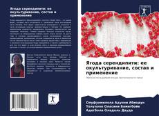 Buchcover von Ягода серендипити: ее окультуривание, состав и применение