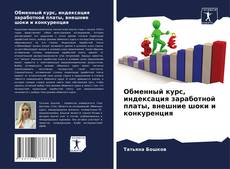 Bookcover of Обменный курс, индексация заработной платы, внешние шоки и конкуренция