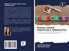 Bookcover of Оценка знаний медсестер о туберкулезе