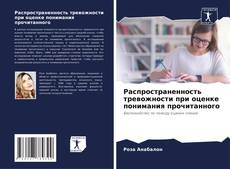 Buchcover von Распространенность тревожности при оценке понимания прочитанного