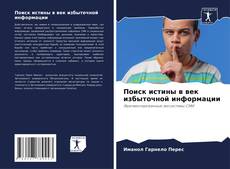 Capa do livro de Поиск истины в век избыточной информации 