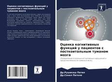 Bookcover of Оценка когнитивных функций у пациентов с посткоитальным туманом мозга