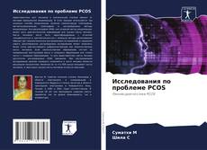 Capa do livro de Исследования по проблеме PCOS 