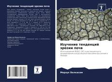 Capa do livro de Изучение тенденций эрозии почв 