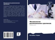 Buchcover von Физиология размножения кроликов