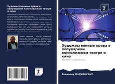 Capa do livro de Художественные права в популярном конголезском театре и кино 