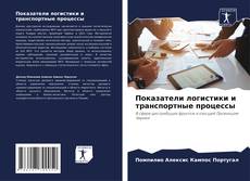 Capa do livro de Показатели логистики и транспортные процессы 