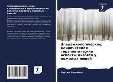 Capa do livro de Эпидемиологические, клинические и терапевтические аспекты диабета у пожилых людей 