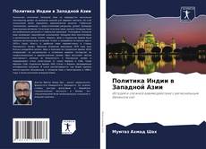 Capa do livro de Политика Индии в Западной Азии 