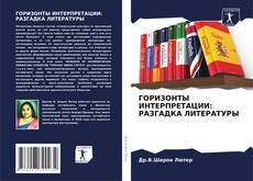 Buchcover von ГОРИЗОНТЫ ИНТЕРПРЕТАЦИИ: РАЗГАДКА ЛИТЕРАТУРЫ