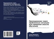 Capa do livro de Преподавание через проблемные ситуации для придания смысла обучению 