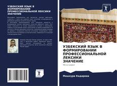 Buchcover von УЗБЕКСКИЙ ЯЗЫК В ФОРМИРОВАНИИ ПРОФЕССИОНАЛЬНОЙ ЛЕКСИКИ ЗНАЧЕНИЕ