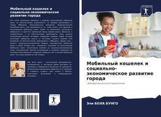 Buchcover von Мобильный кошелек и социально-экономическое развитие города