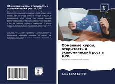 Buchcover von Обменные курсы, открытость и экономический рост в ДРК