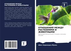 Buchcover von ОТНОШЕНИЯ МЕЖДУ РАСТЕНИЯМИ И ЖИВОТНЫМИ