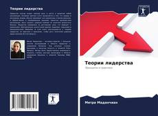 Capa do livro de Теории лидерства 