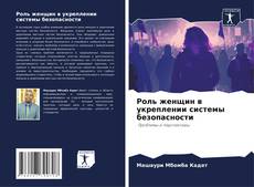 Borítókép a  Роль женщин в укреплении системы безопасности - hoz