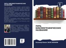 Borítókép a  ПЯТЬ БИБЛИОГРАФИЧЕСКИХ НАЗВАНИЙ - hoz