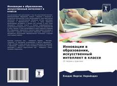 Capa do livro de Инновации в образовании, искусственный интеллект в классе 