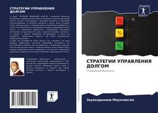 Buchcover von СТРАТЕГИИ УПРАВЛЕНИЯ ДОЛГОМ