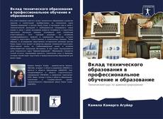 Capa do livro de Вклад технического образования в профессиональное обучение и образование 