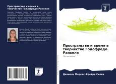 Capa do livro de Пространство и время в творчестве Годофредо Ранхеля 